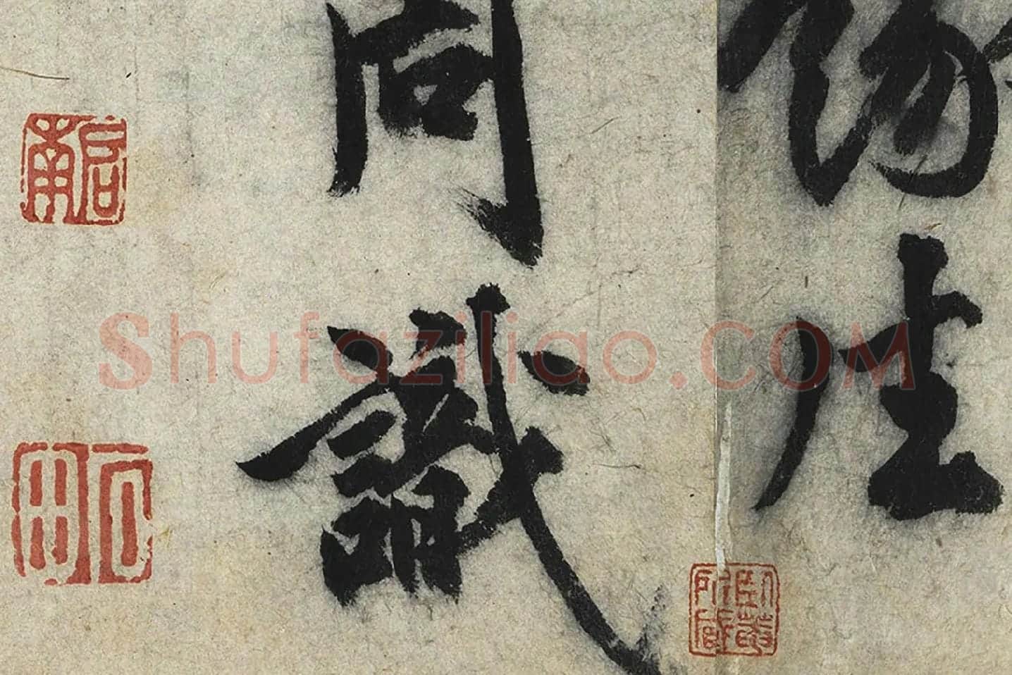 沈周行楷书《化须疏》高清大图局部 (10)
