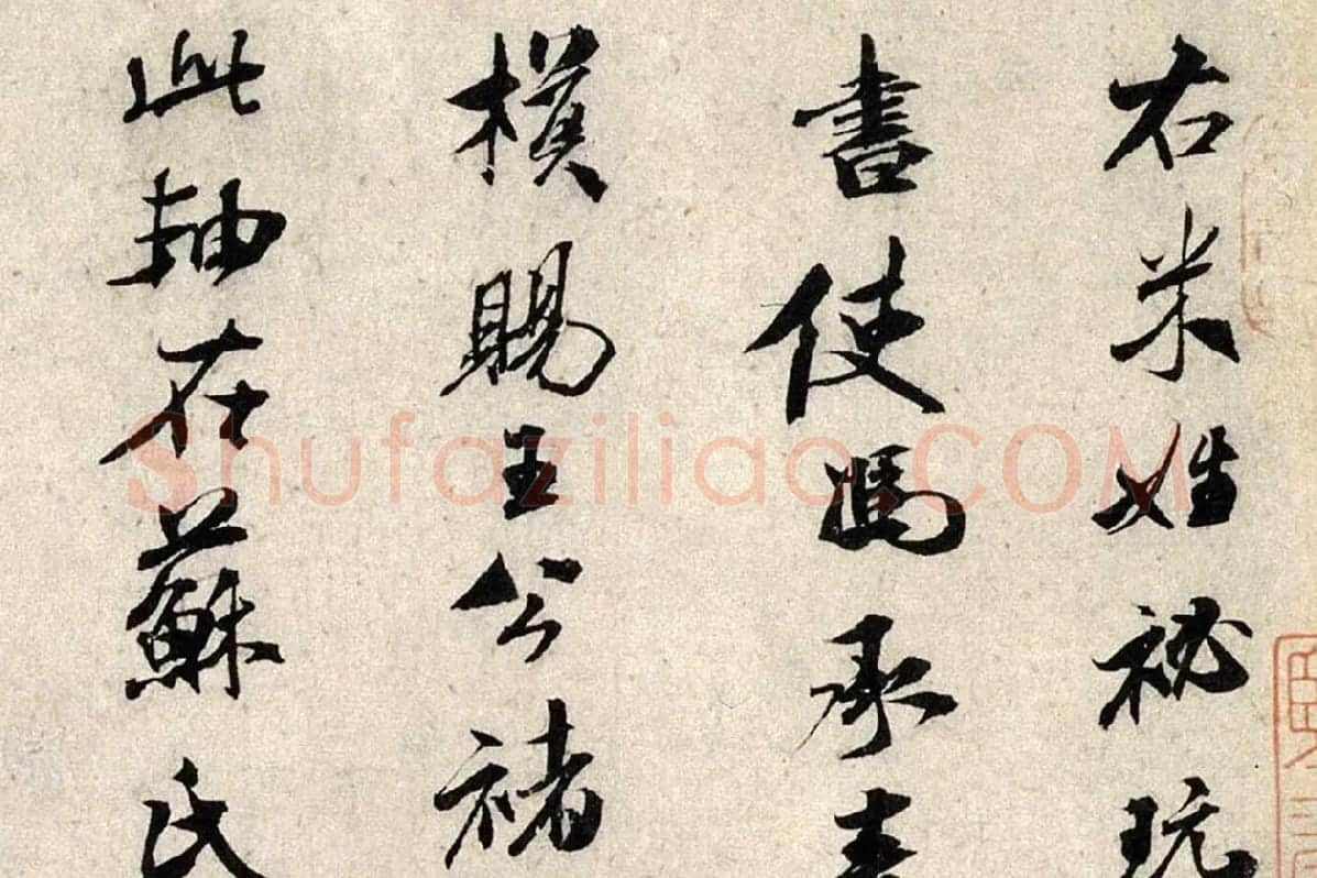 米芾行书《褚摹兰亭跋赞》局部 (1)