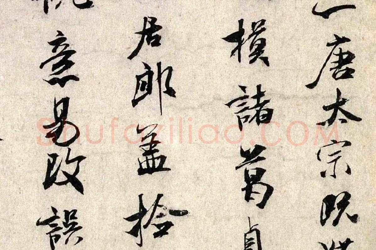 米芾行书《褚摹兰亭跋赞》局部 (3)