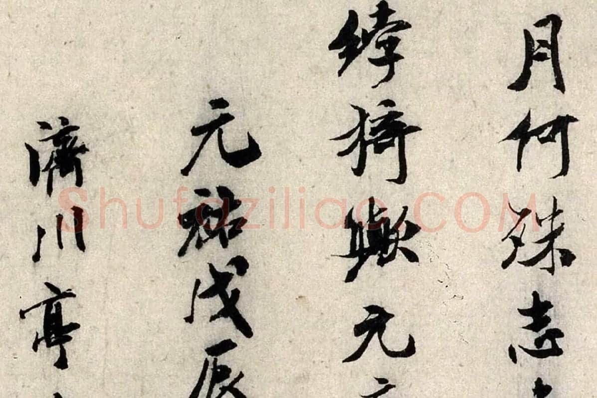 米芾行书《褚摹兰亭跋赞》局部 (4)