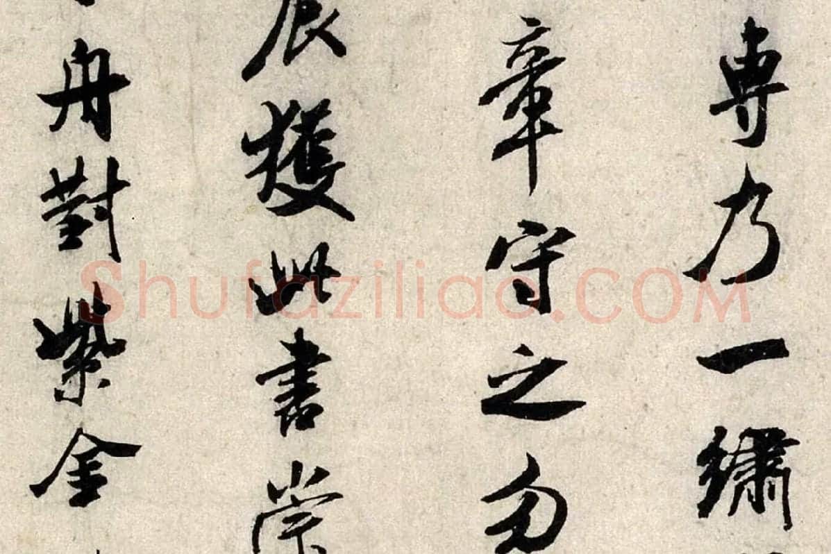 米芾行书《褚摹兰亭跋赞》局部 (5)