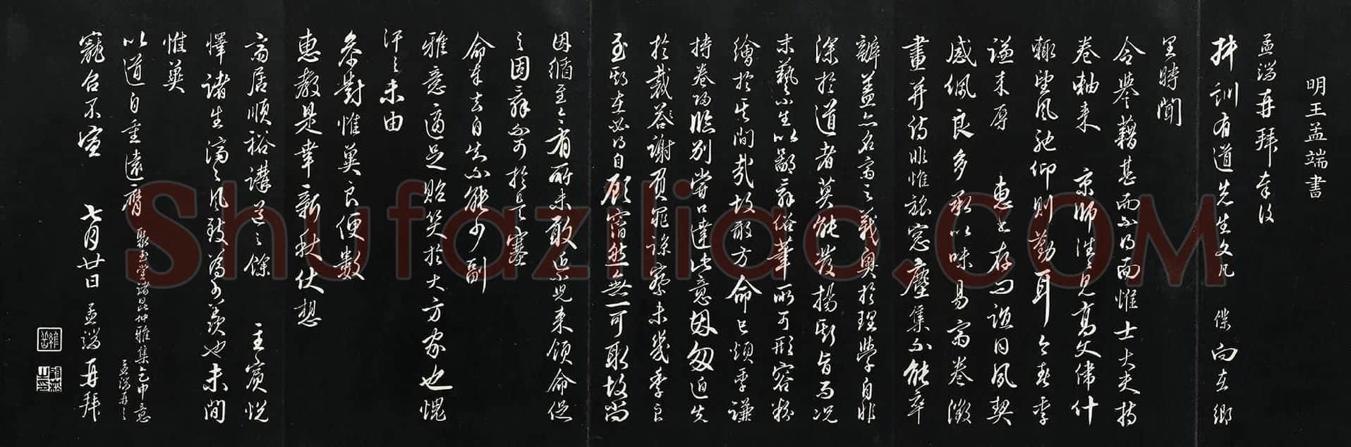 王绂行草书《复叔训书帖》法帖墨拓