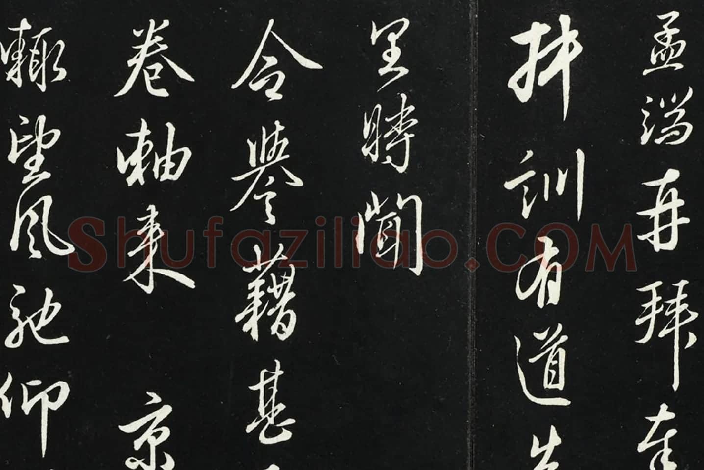 王绂行草书《复叔训书帖》局部 (1)