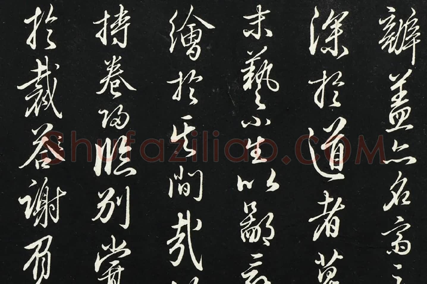 王绂行草书《复叔训书帖》局部 (2)