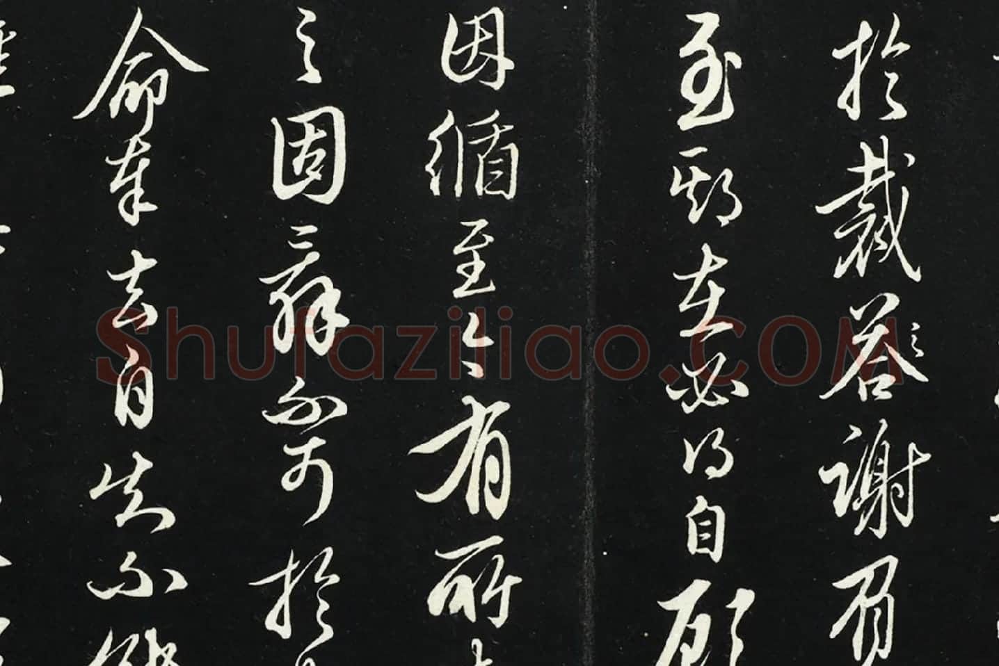 王绂行草书《复叔训书帖》局部 (3)