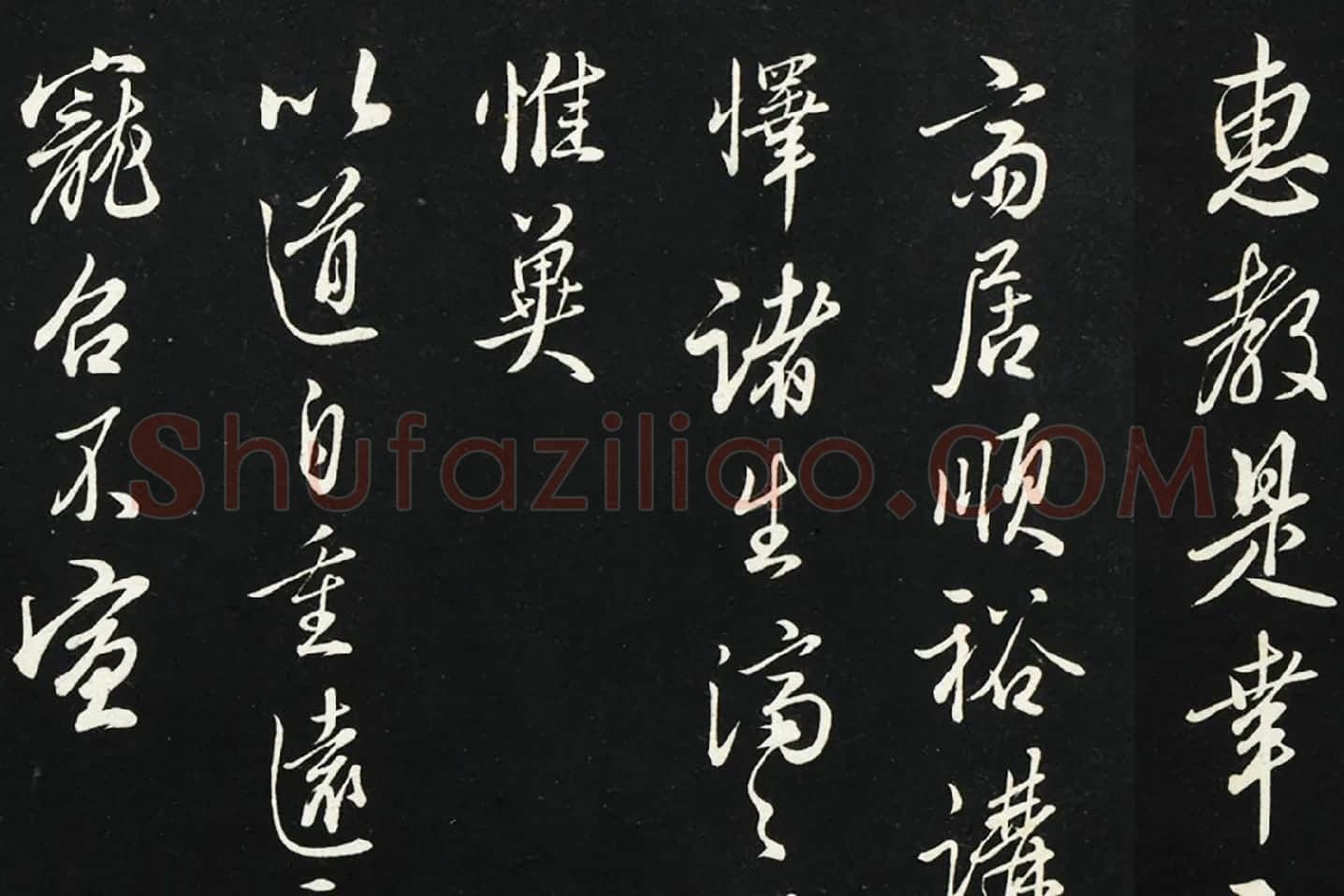 王绂行草书《复叔训书帖》局部 (4)