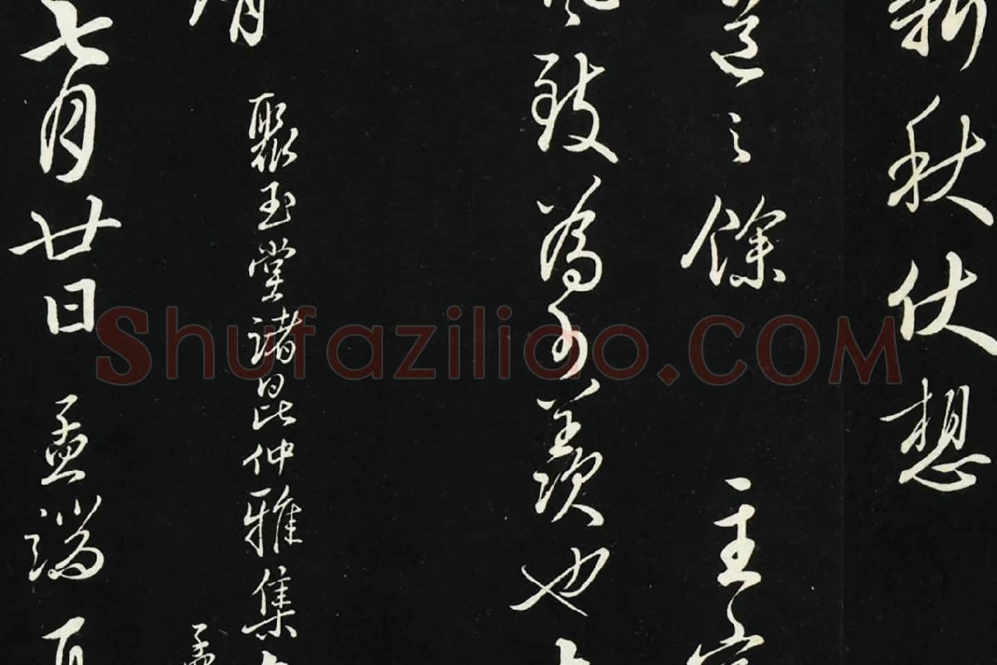 王绂行草书《复叔训书帖》局部 (5)