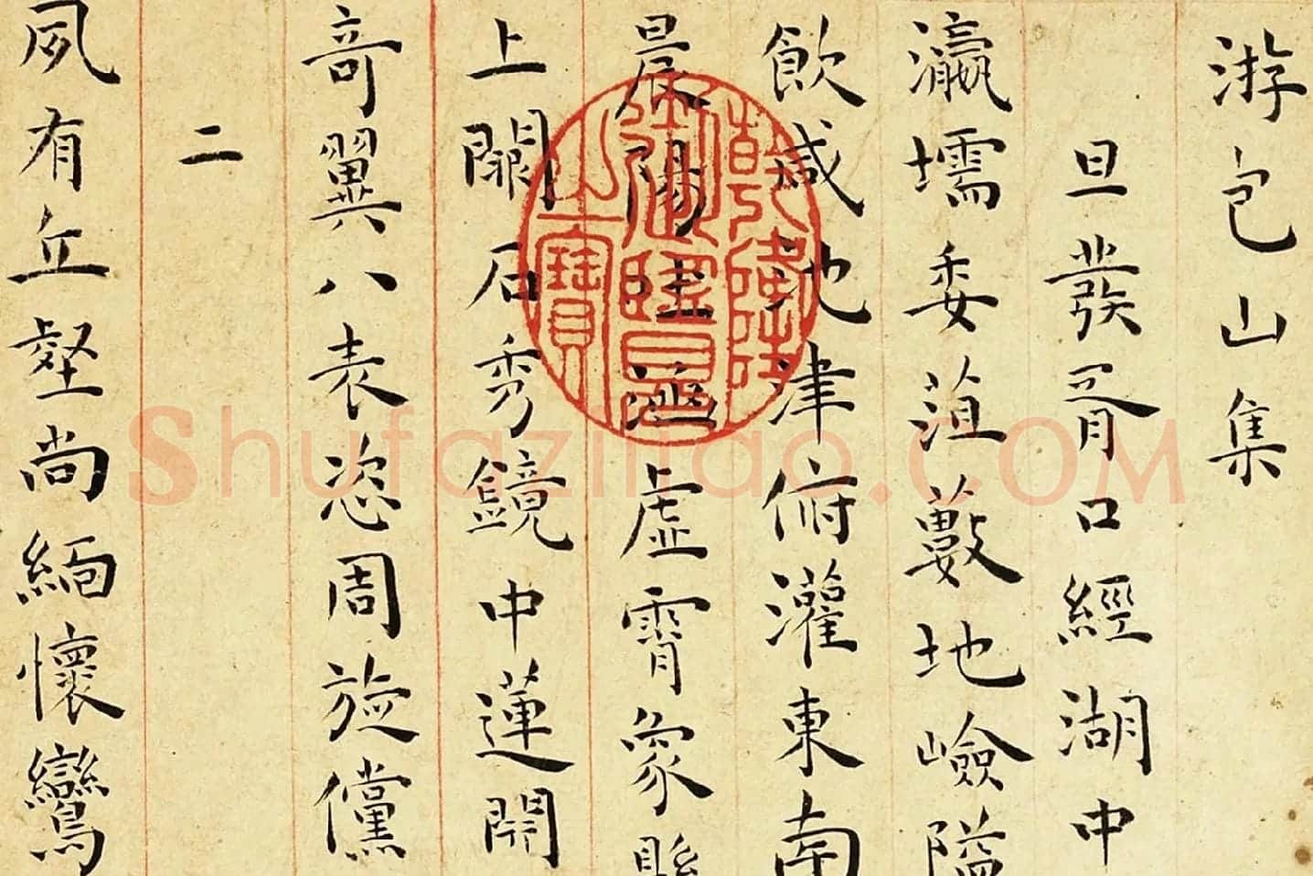 王宠小楷书《游包山诗册》局部 (1)