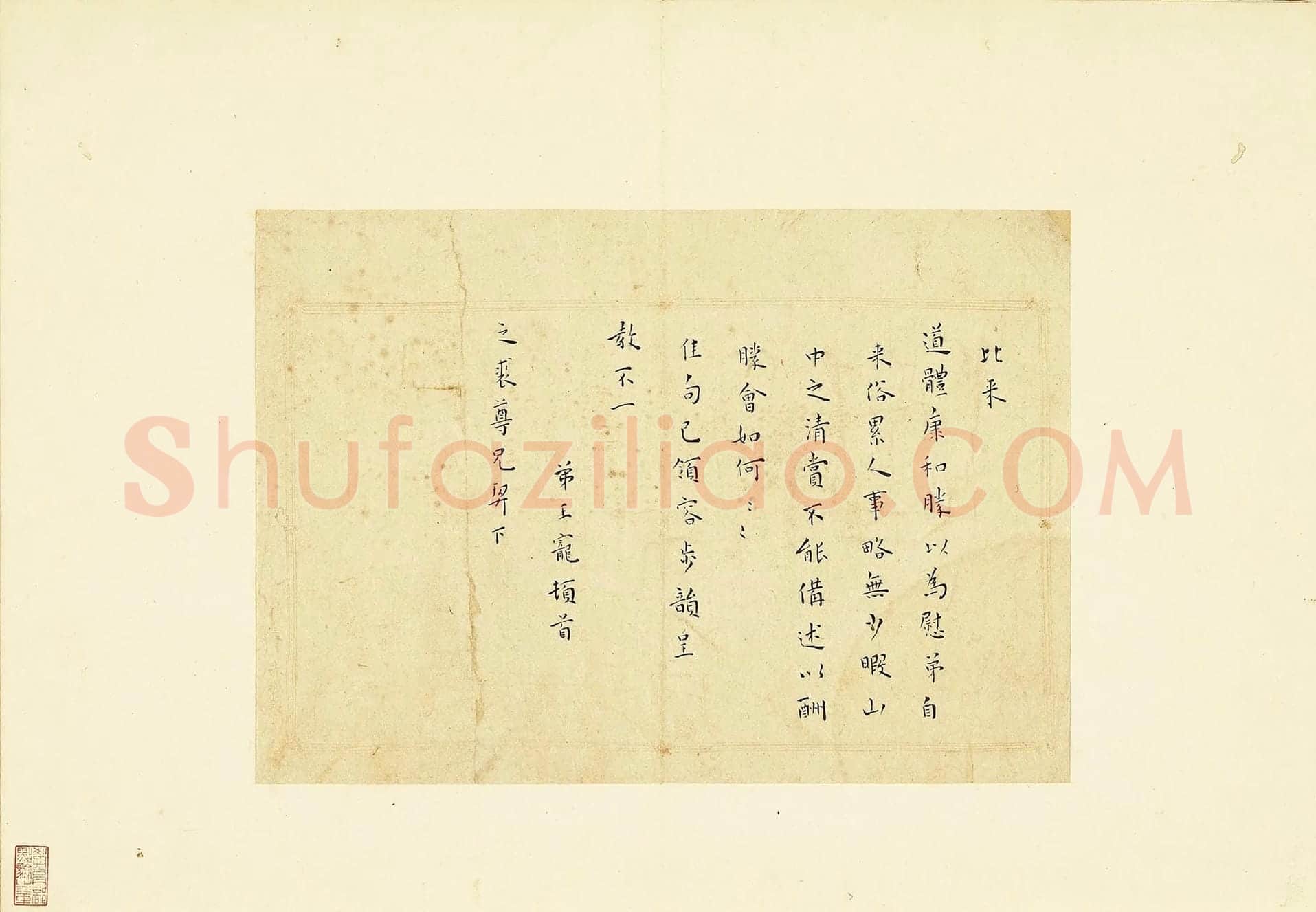 王宠楷书尺牍页