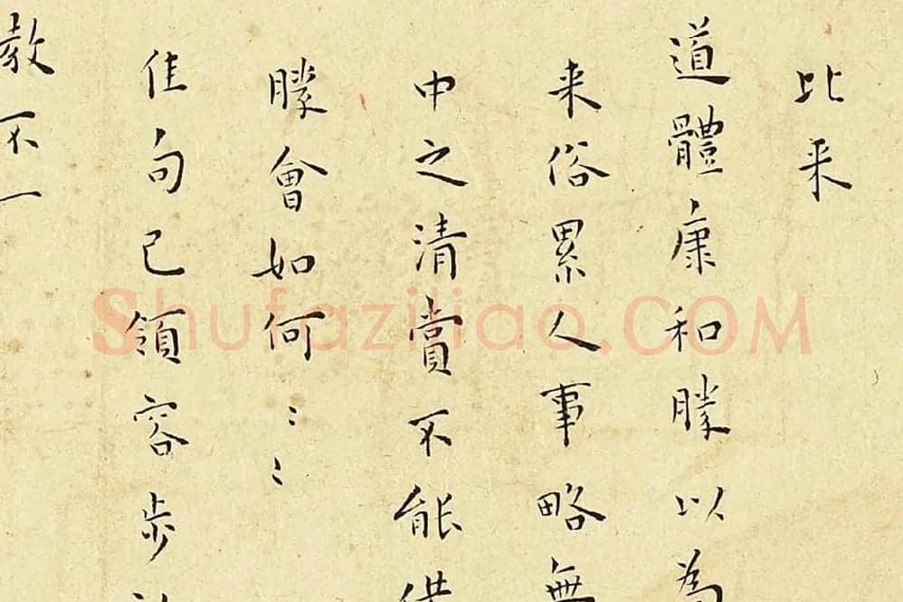 王宠楷书尺牍页局部-01