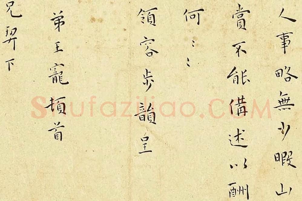 王宠楷书尺牍页局部-02