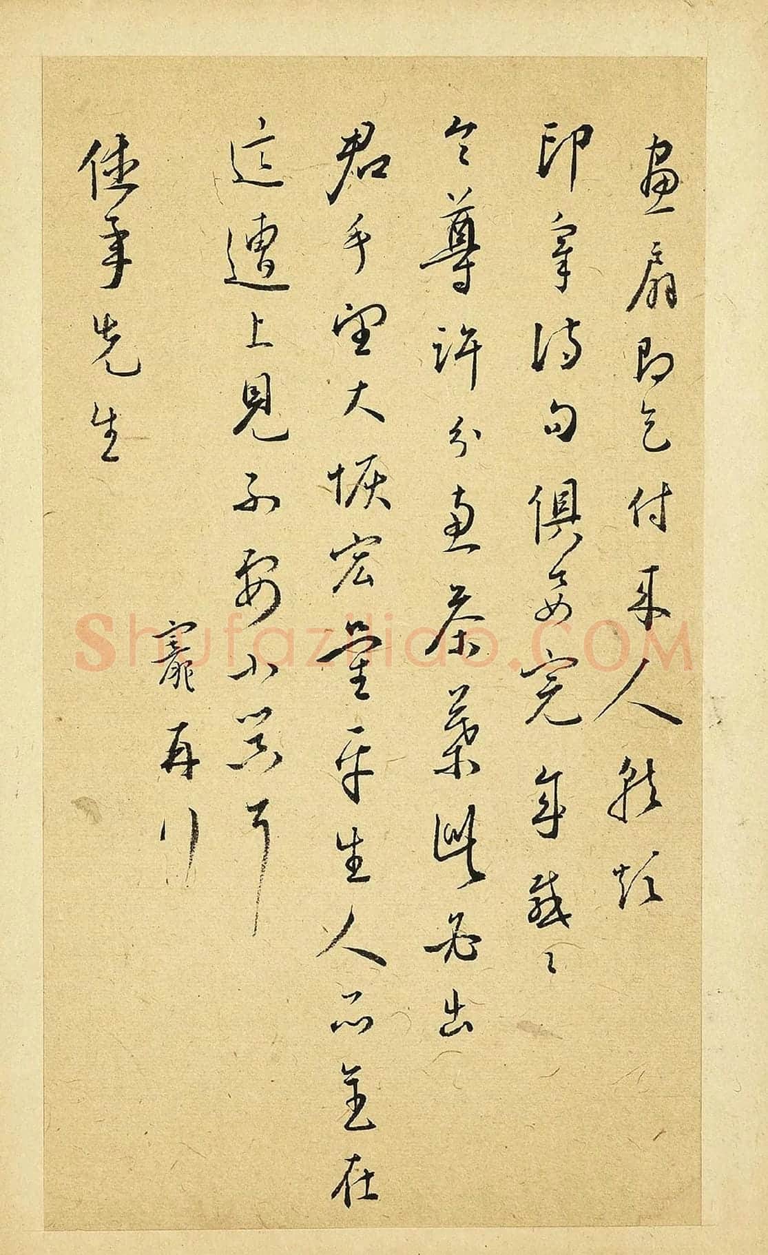 王宠草书尺牍页