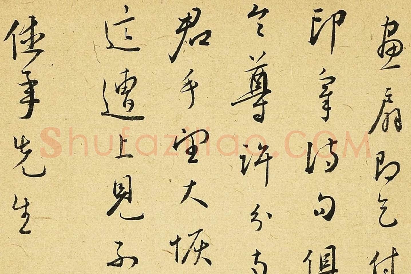 王宠草书尺牍页局部-01