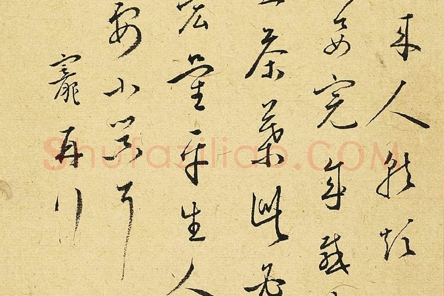 王宠草书尺牍页局部-02