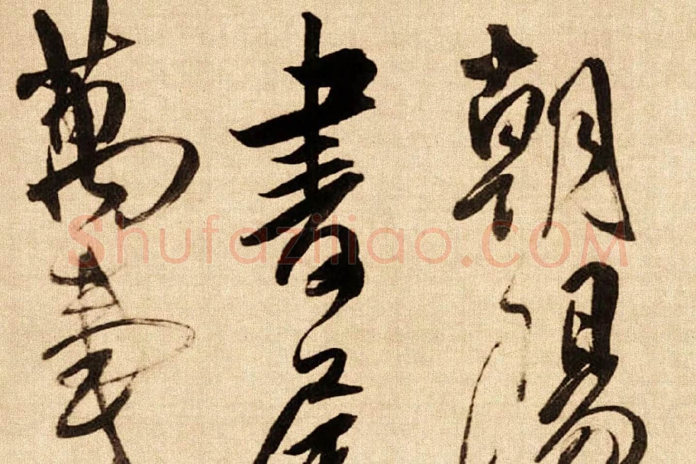傅山行草书《贺毓青丈五十二得子诗卷》局部 (1)