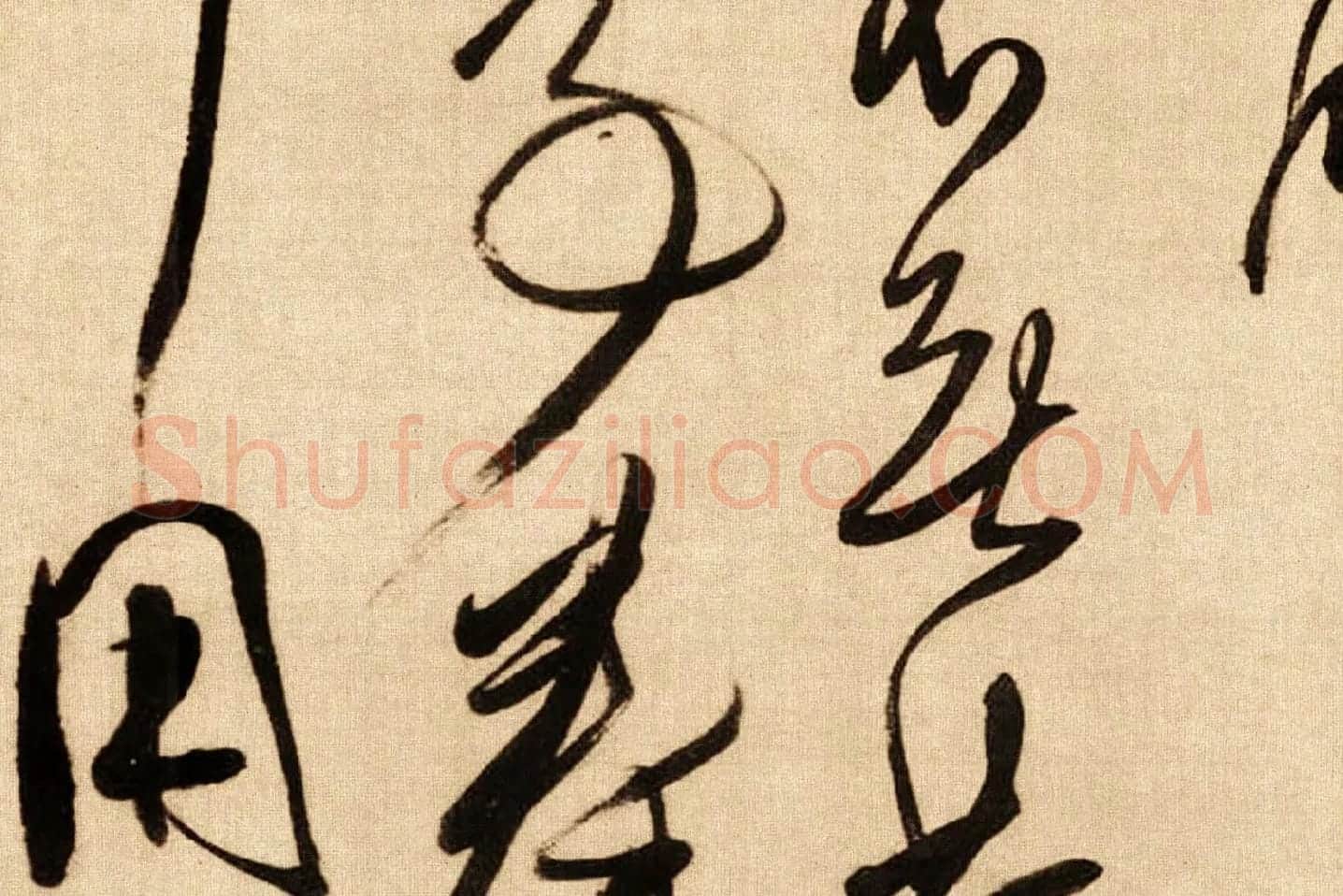 傅山行草书《贺毓青丈五十二得子诗卷》局部 (2)