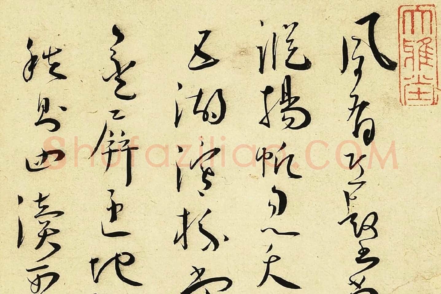 王宠草书书诗页局部-01