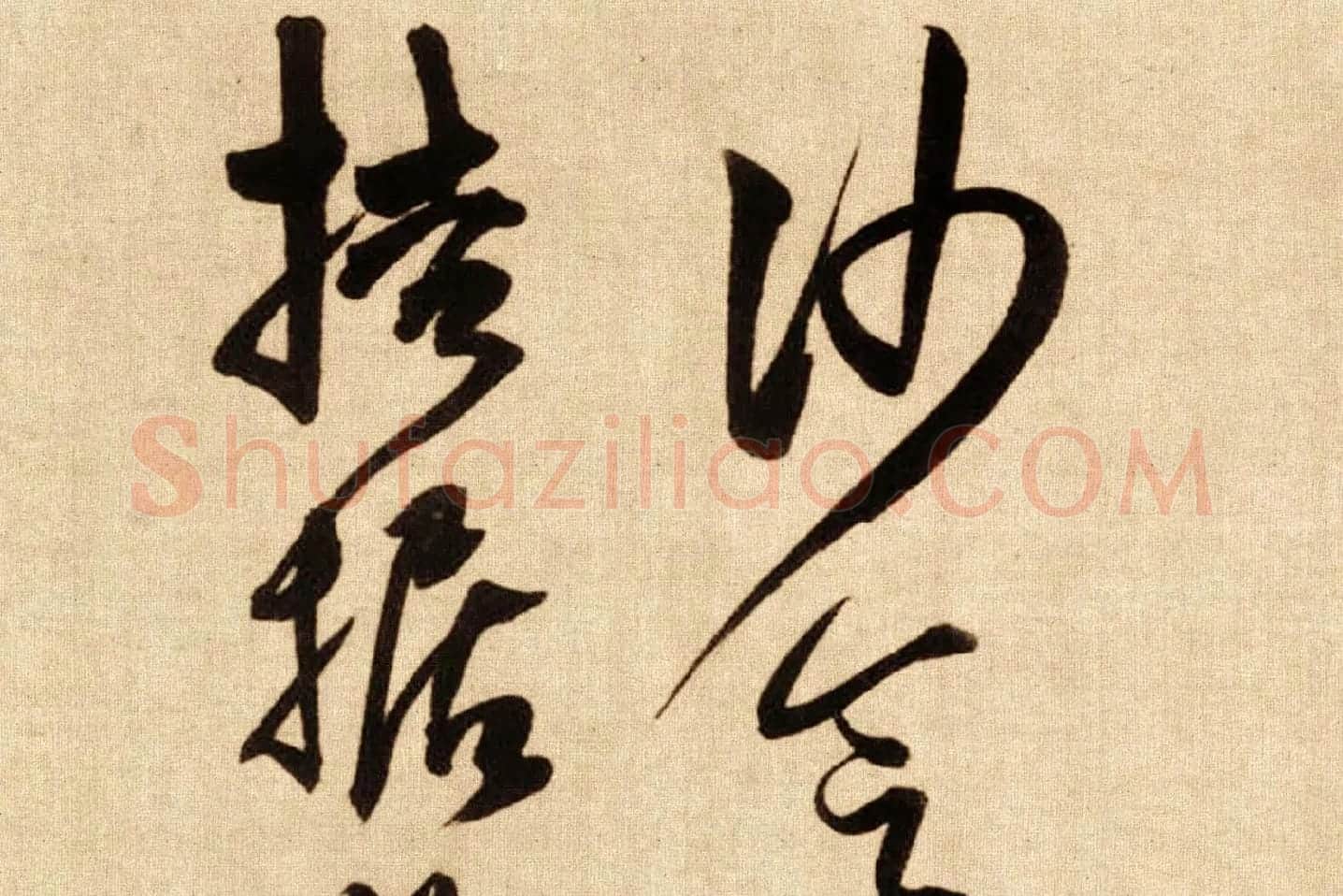 傅山行草书《贺毓青丈五十二得子诗卷》局部 (3)