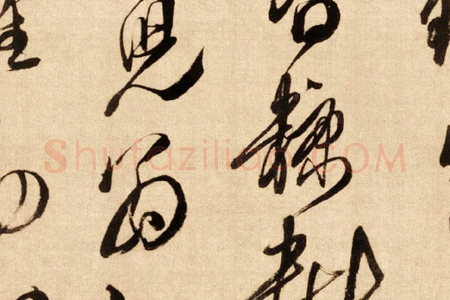 傅山行草书《贺毓青丈五十二得子诗卷》局部 (6)