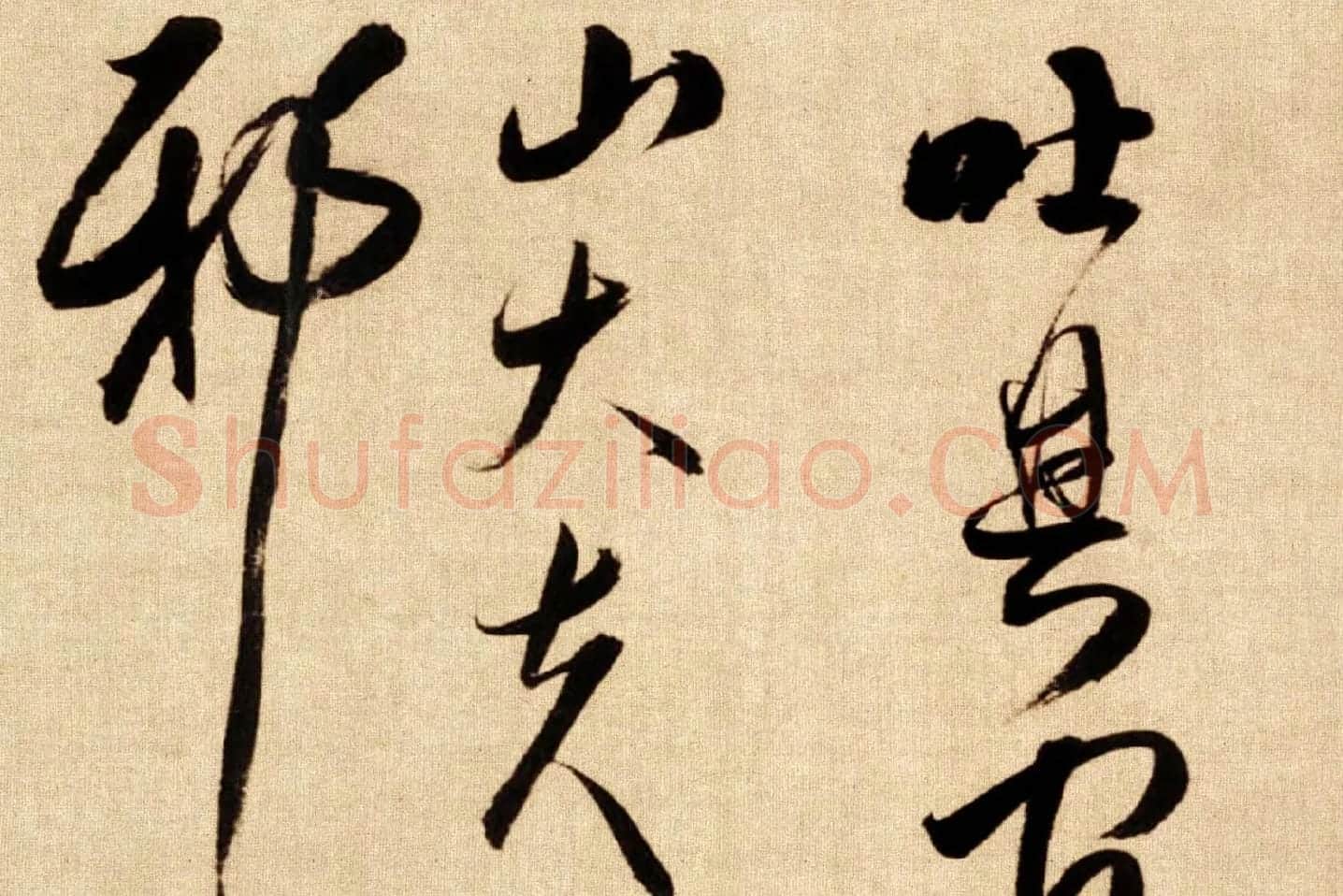 傅山行草书《贺毓青丈五十二得子诗卷》局部 (8)
