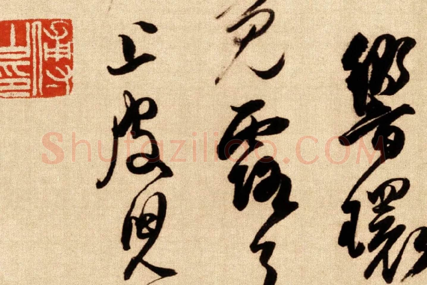 傅山行草书《贺毓青丈五十二得子诗卷》局部 (9)