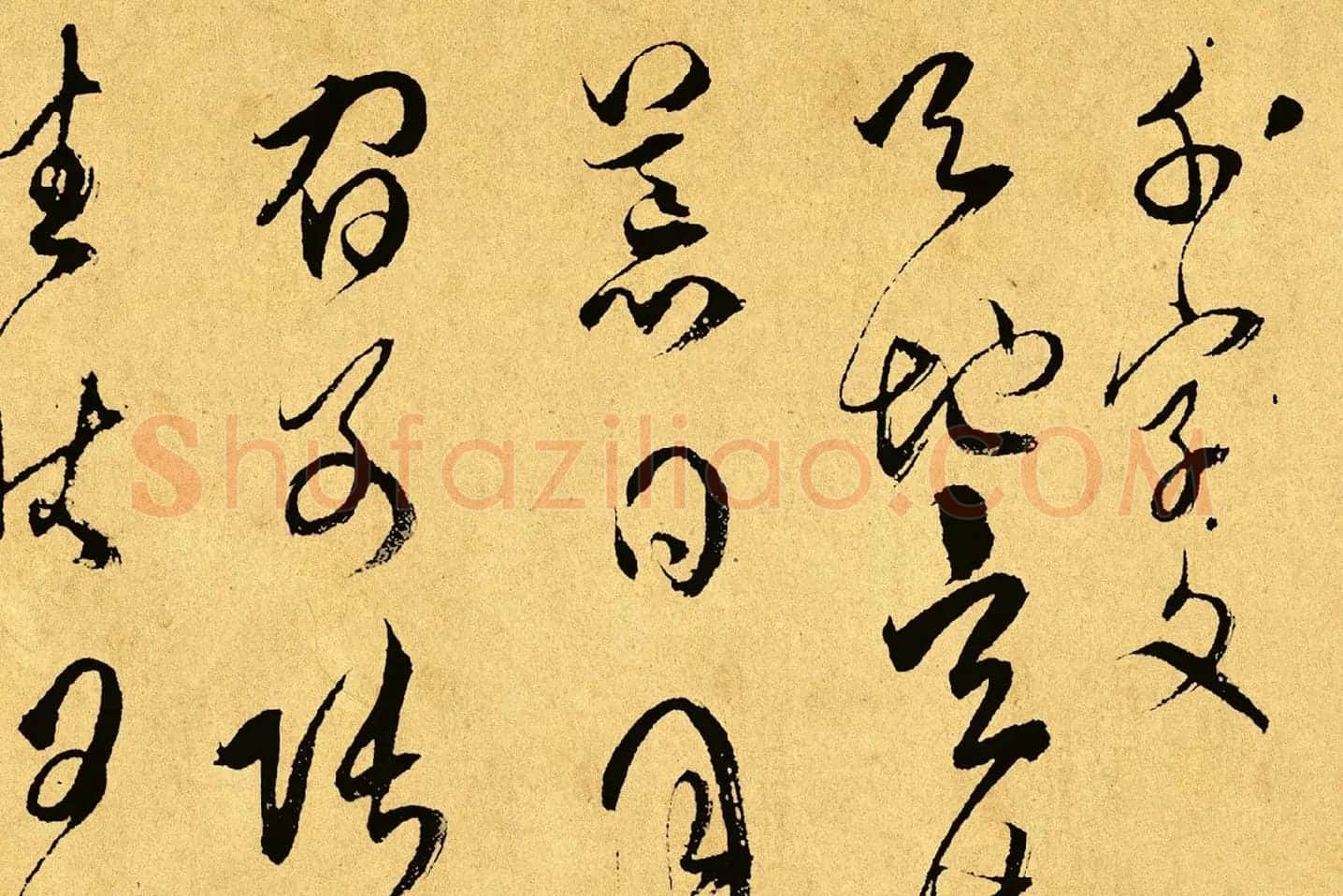 傅山《草书千字文》局部 (1)