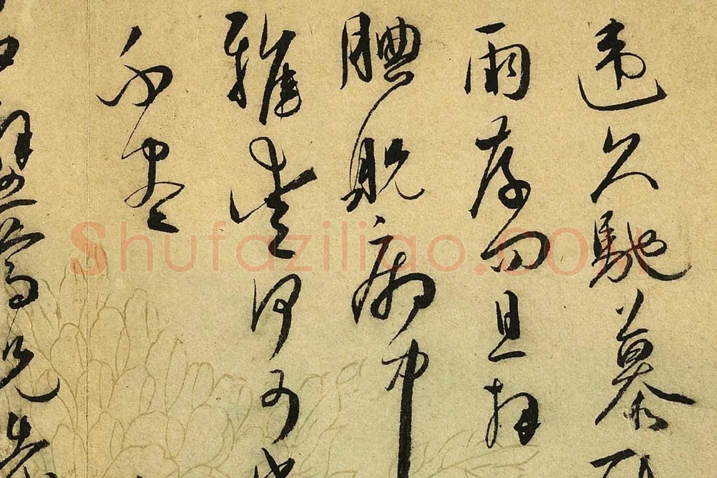 王宠草书尺牍局部 (1)