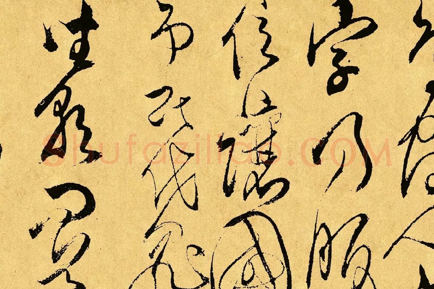 傅山《草书千字文》局部 (3)
