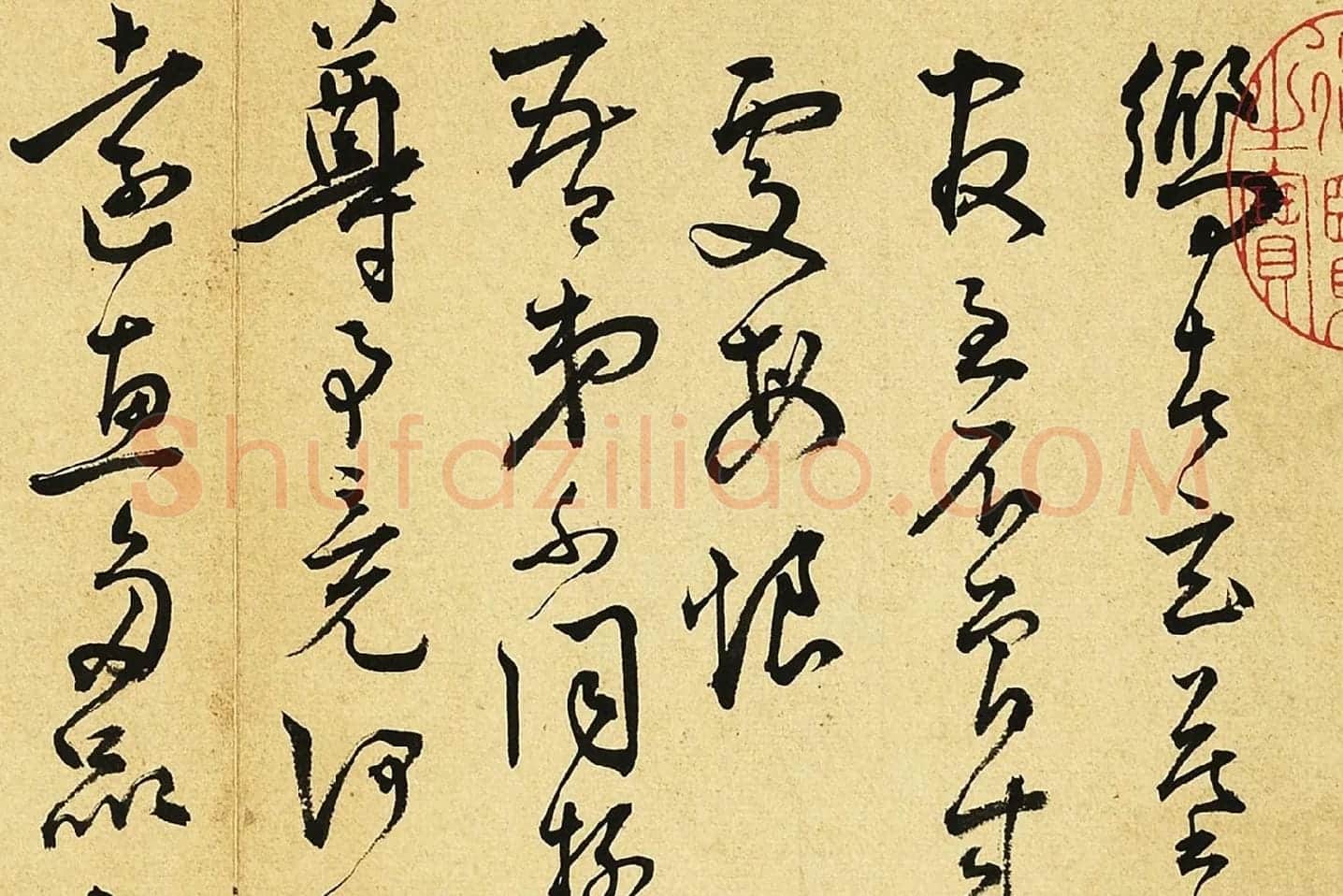 王宠草书尺牍局部 (1)