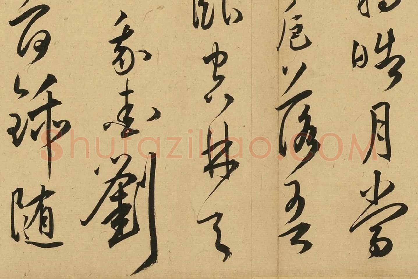 王宠草书诗册局部 (4)