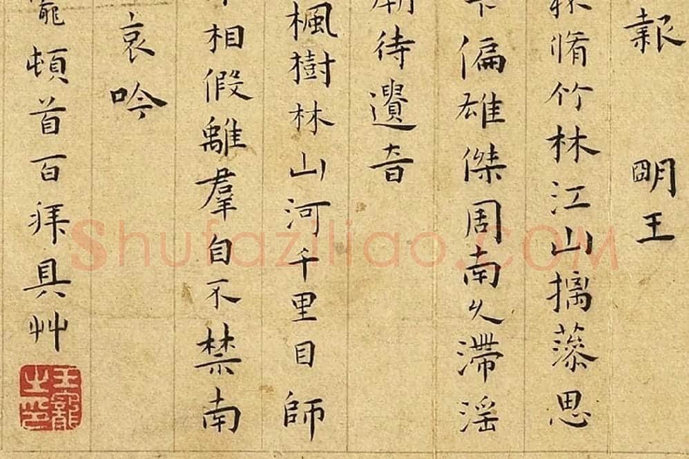 王宠楷书《书呈林翁蔡尊师衡山文丈诗》局部 (4)