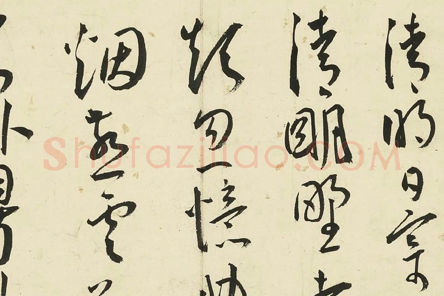 王宠草书《书杂诗册》局部 (5)