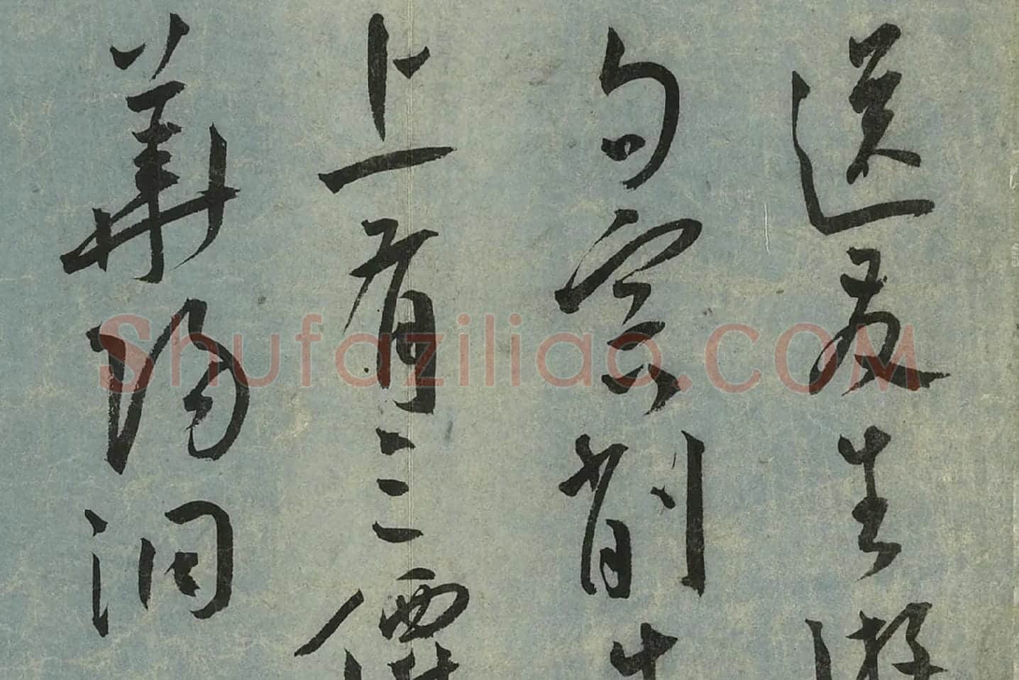 王宠草书《书杂诗册》局部 (7)