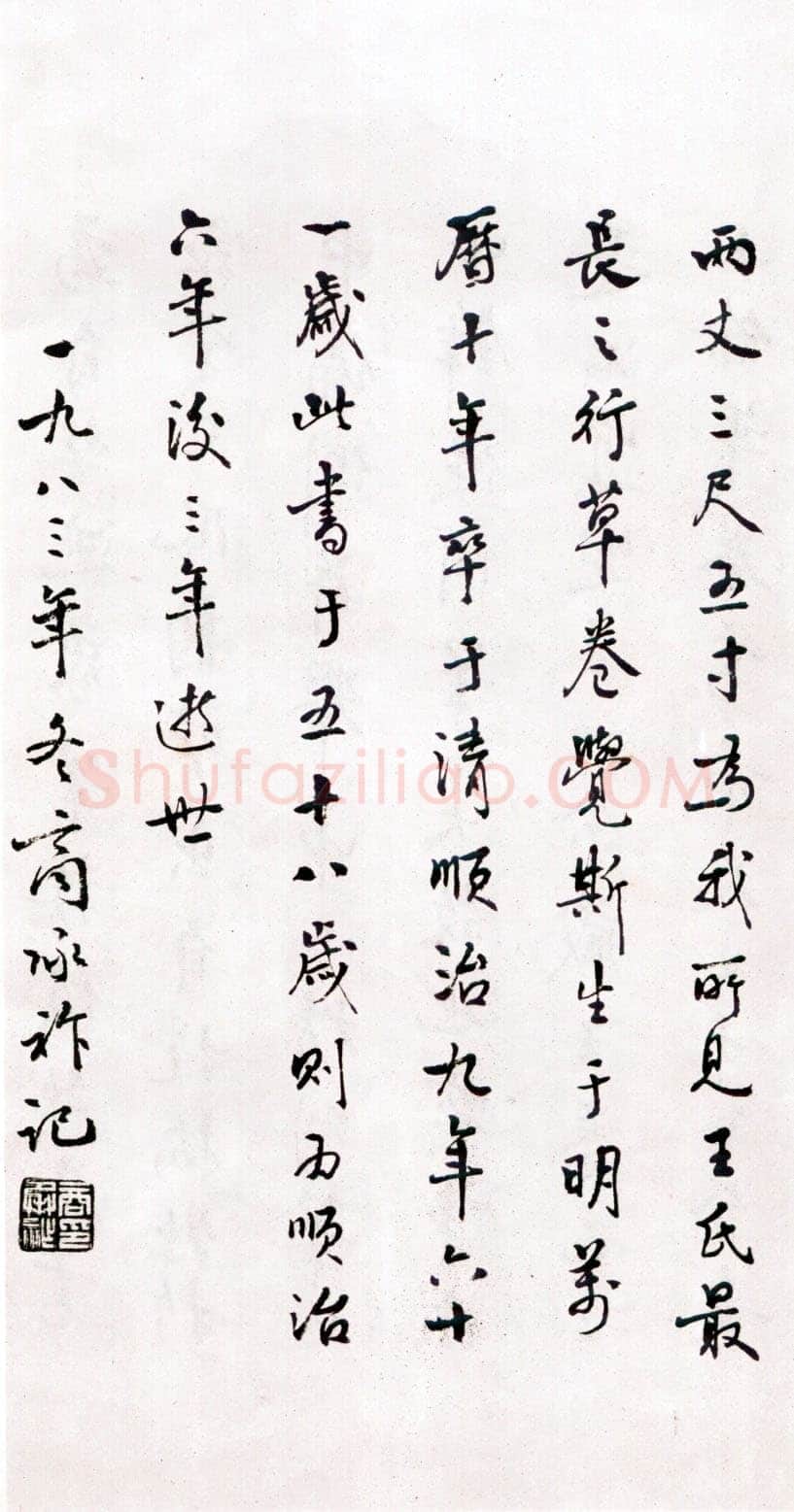 商承祚《跋王铎草书诗卷》1983年