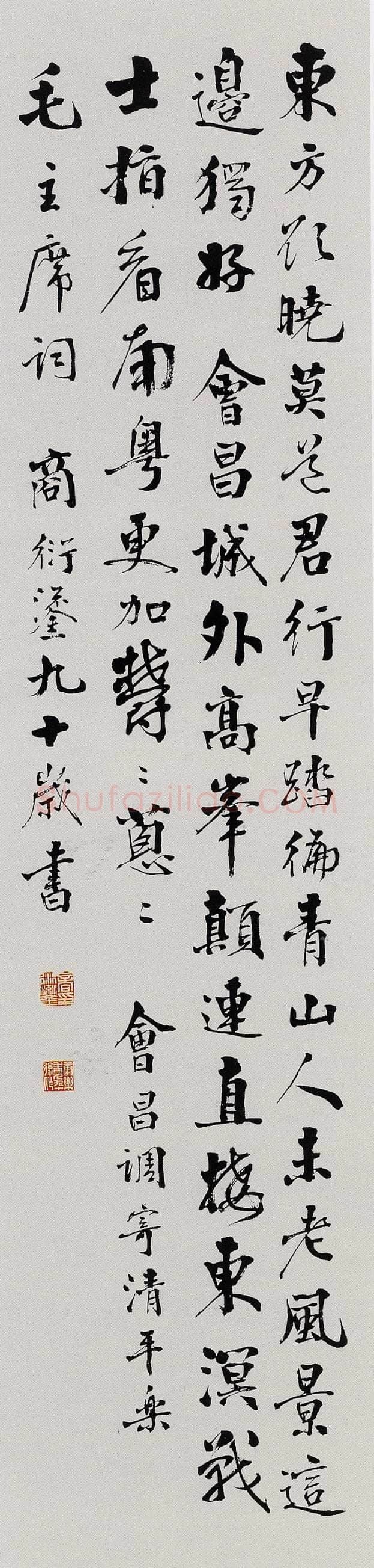 商衍鎏《行楷立轴》