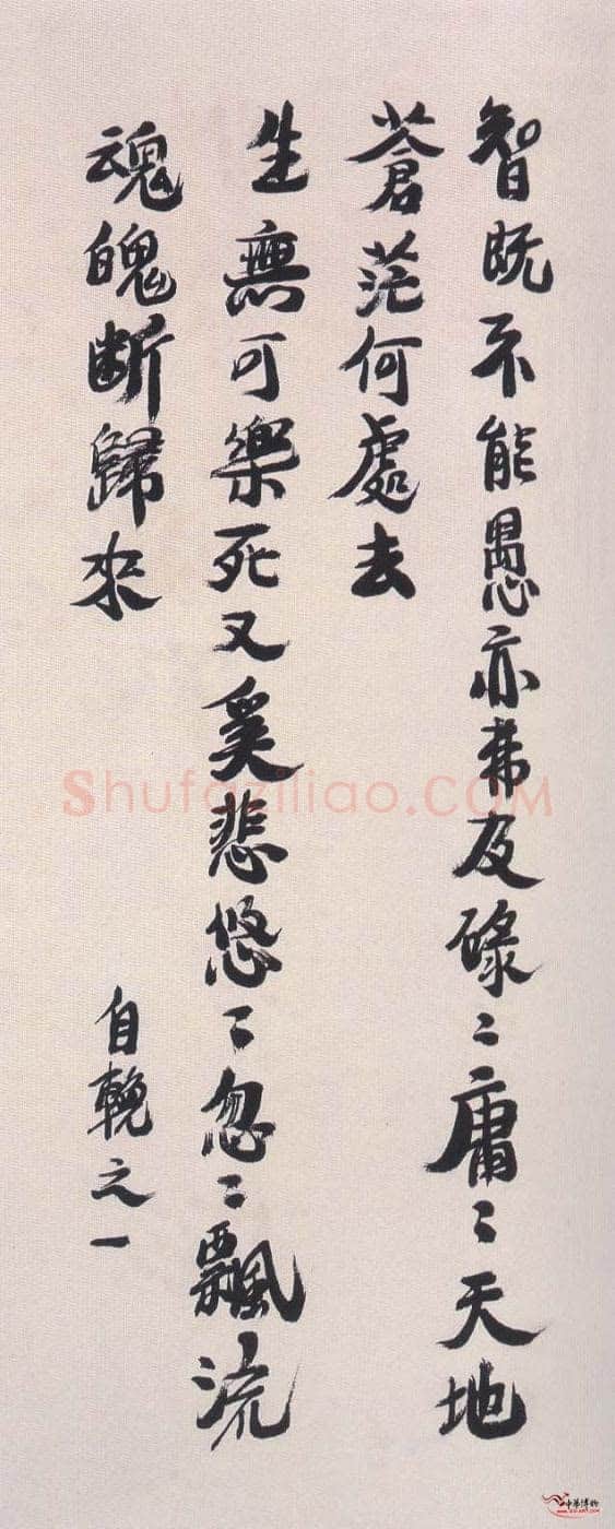 陶博吾《行书自輓》