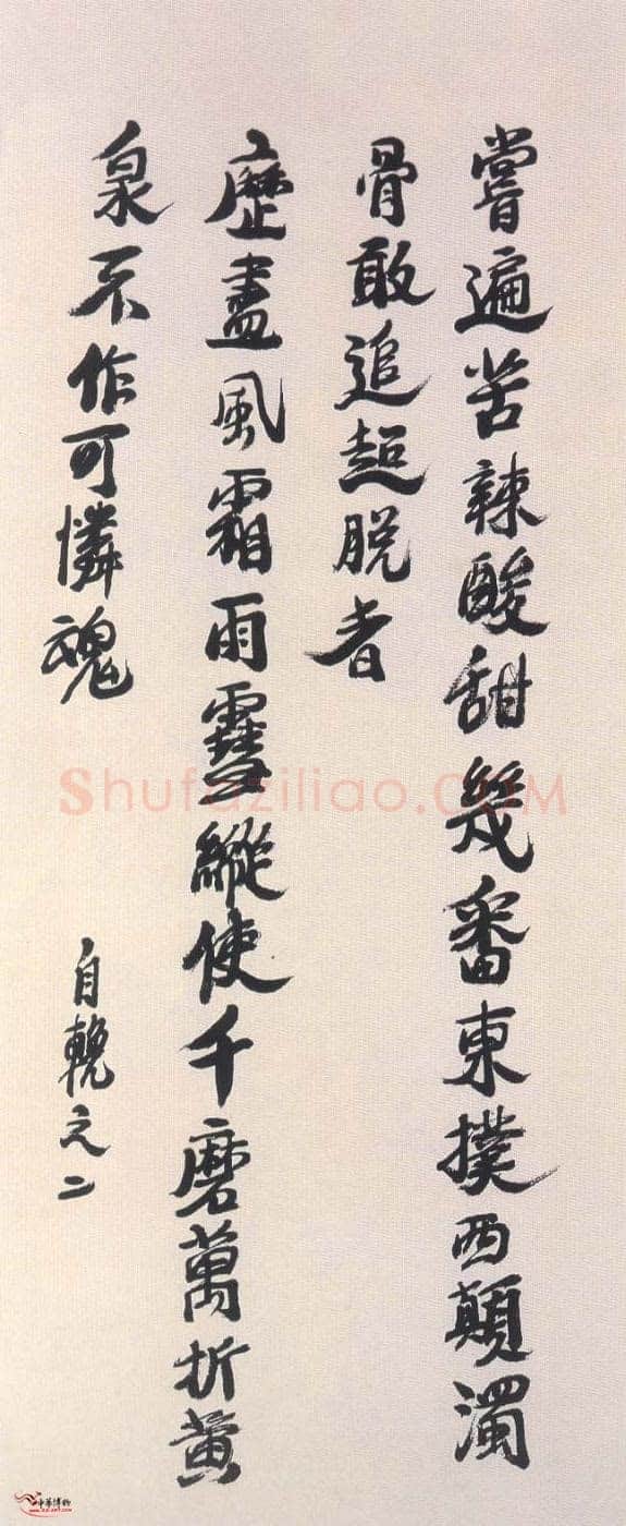 陶博吾《行书自輓》