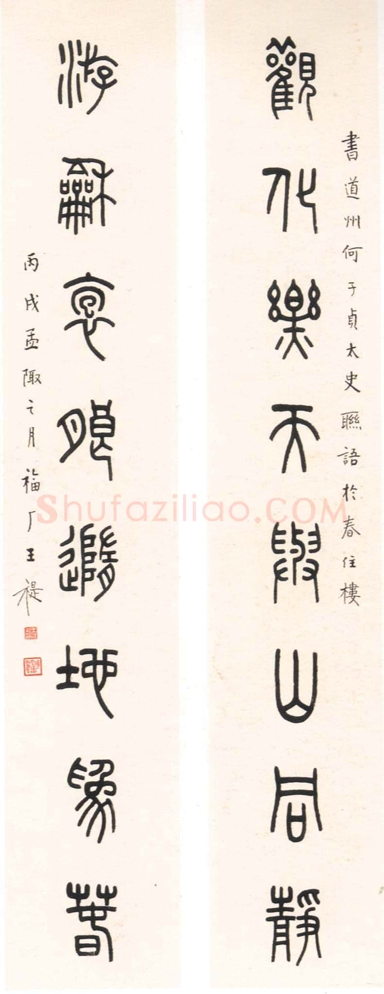 王福庵《篆书八言联》