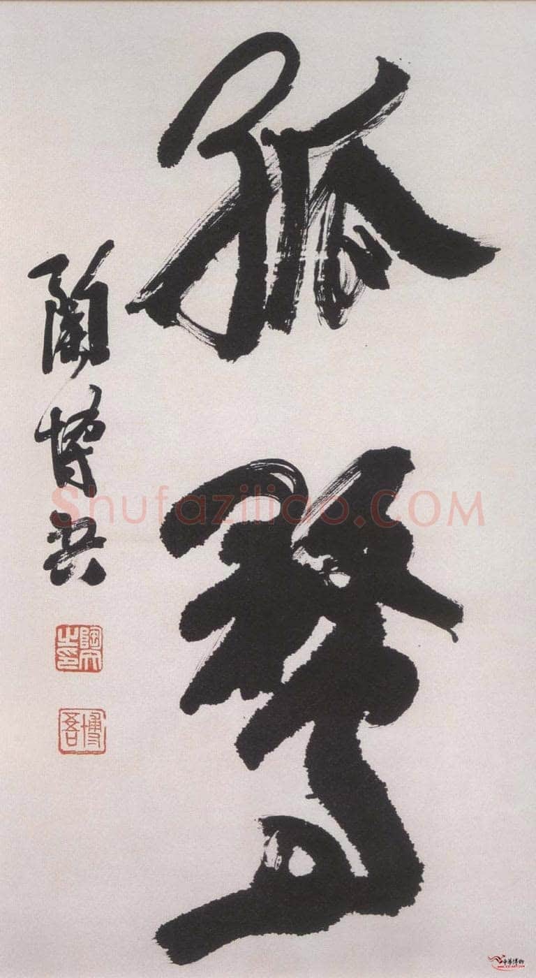 陶博吾《行书孤鹜》
