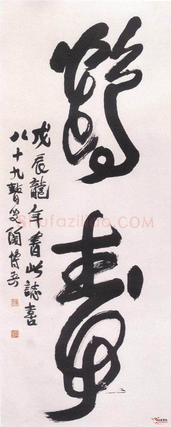 陶博吾《草书鹤寿》