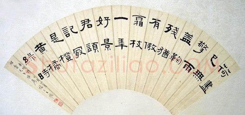 王福庵隶书扇面