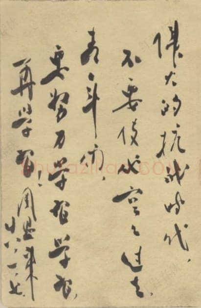 周恩来为侯遇福题词 1939年1月7日