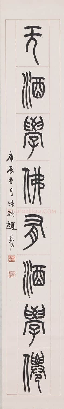 赵时棡《篆书喜气无酒八言联》129×19cm×2 1940年作 西泠印社拍卖