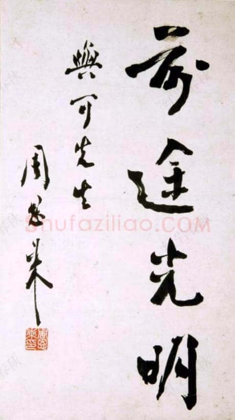 周恩来为陆与可题词 1939年春