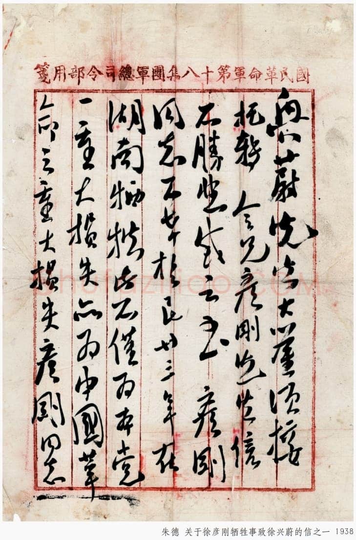 朱德《关于徐彦刚牺牲事致徐兴蔚的信》一九三八年