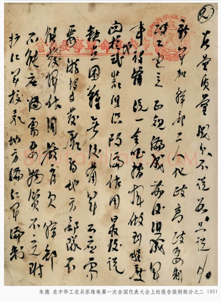 朱德《在中华工农兵苏维埃第一次全国代表大会上的报告提纲》一九三一年