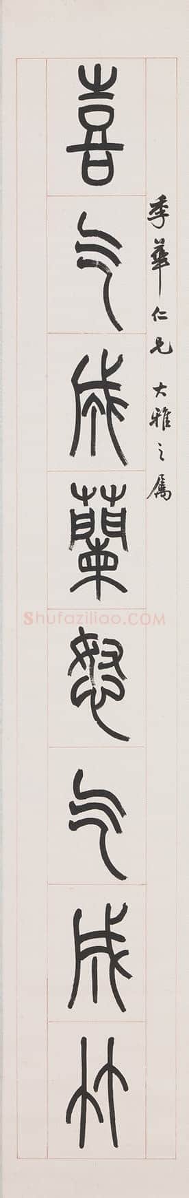 赵时棡《篆书喜气无酒八言联》129×19cm×2 1940年作 西泠印社拍卖