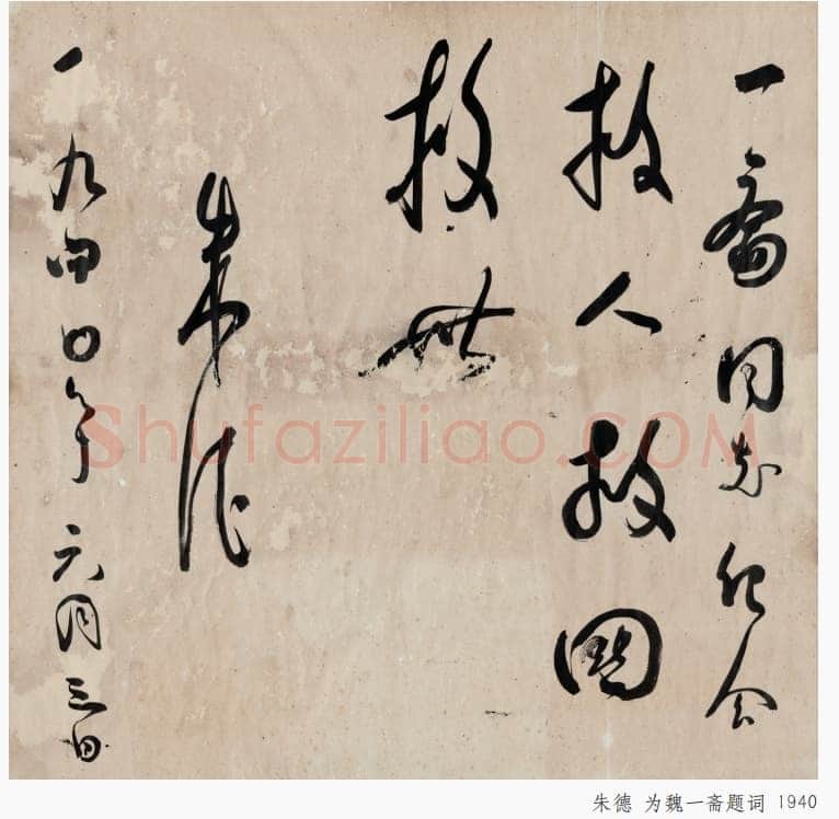 朱德 《为坚持华北抗战题词》等