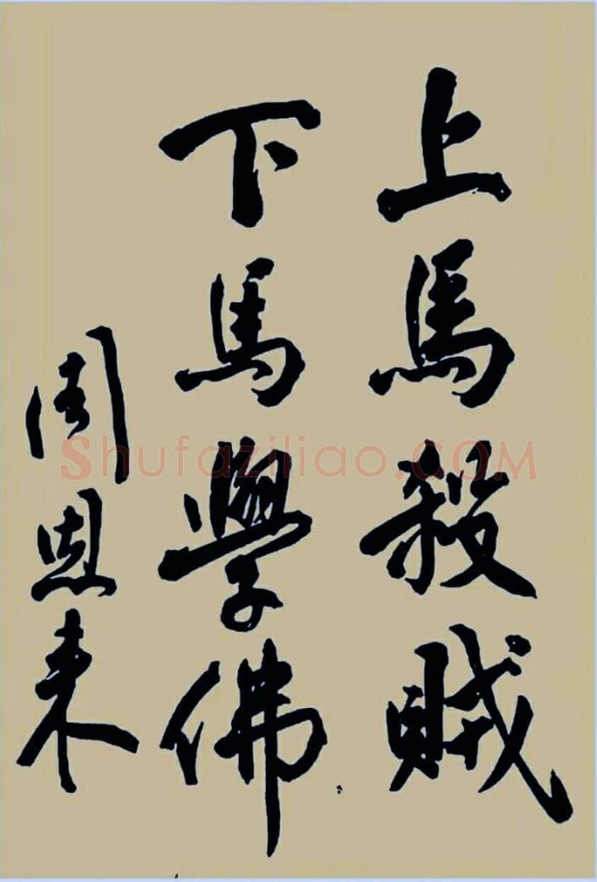 周恩来上马杀贼,下马学佛 1939年4月
