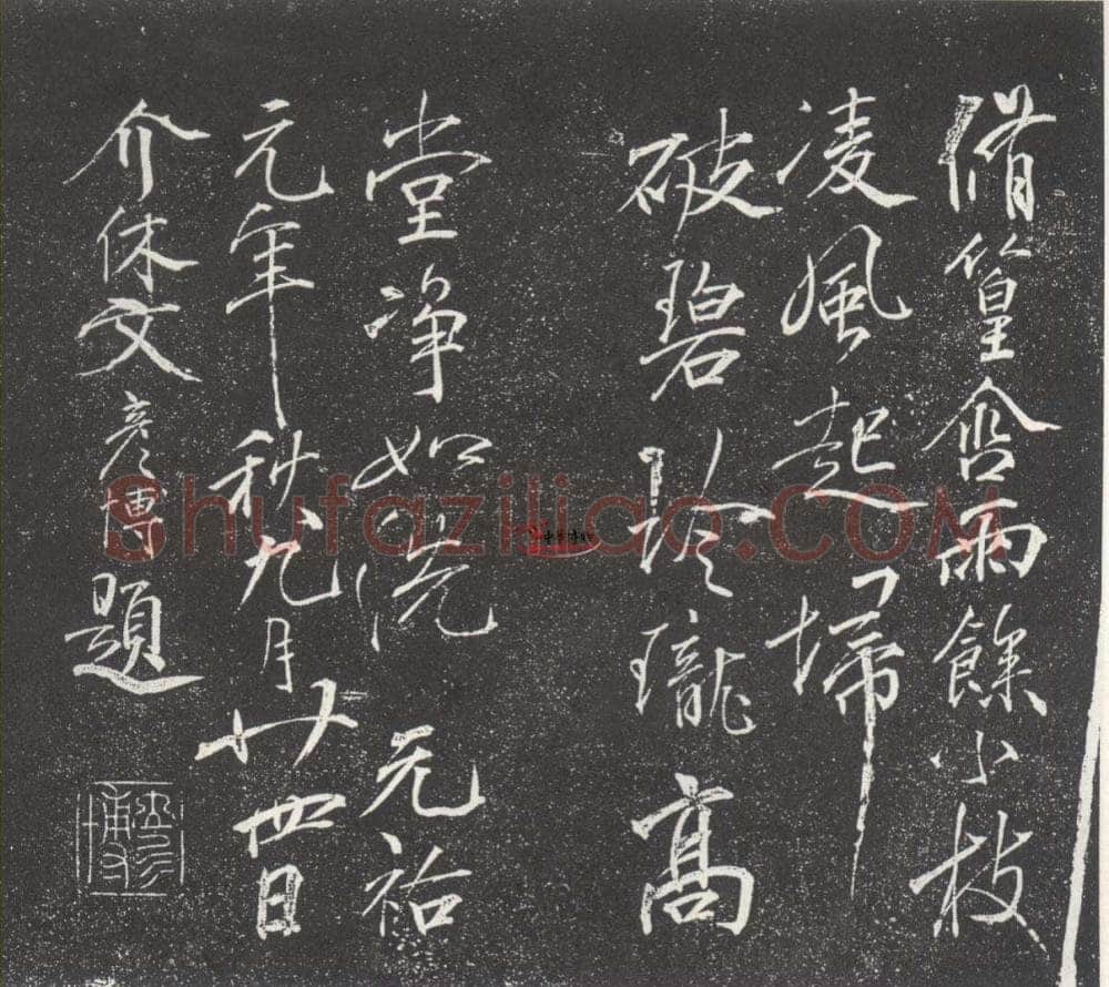 文彦博《题诗》